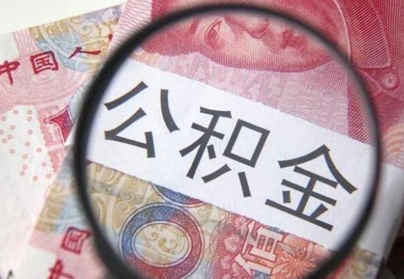 武夷山按月领取公积金（公积金怎么按月领取）