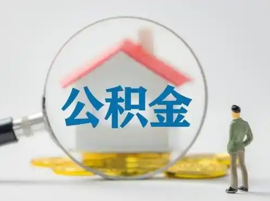 武夷山辞职了住房公积金如何提（辞职了公积金怎么提取2020）