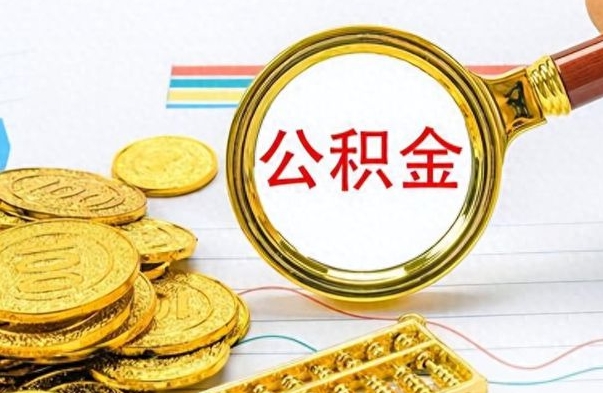 武夷山离职后怎么把公积金提出来（离职了怎么把公积金的钱全部提出来）